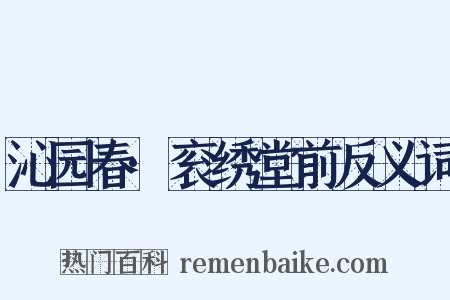 沁园春·衮绣堂前反义词是什么意思的图片